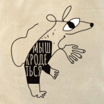 Мыш (кродеться). Символ года