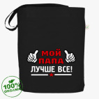 Мой папа лучше всех!