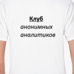 Клуб анонимных аналитиков