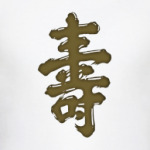 Иероглиф Долголетие