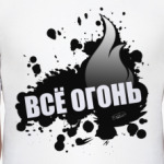 ВСЁ ОГОНЬ