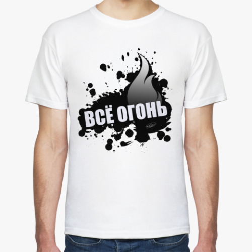 Футболка ВСЁ ОГОНЬ