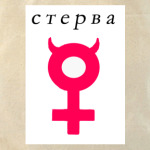 Стерва