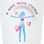 В сердце любовь/ жизни счастье