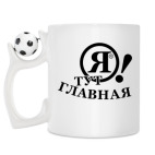 Кружка с футбольным мячиком
