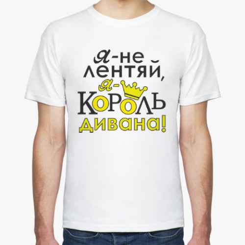 Футболка Я не лентяй,я король дивана!