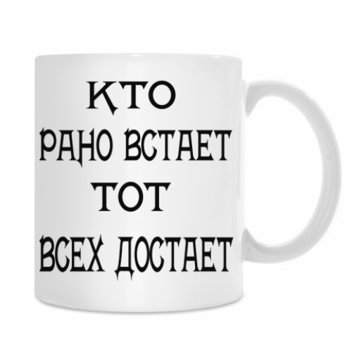Кружка с принтом Кто рано встает