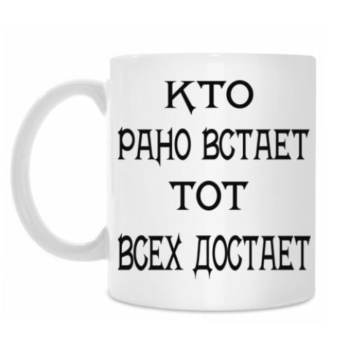 Кружка Кто рано встает