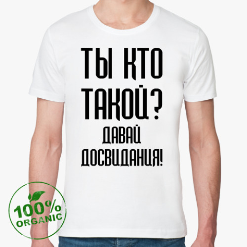 Футболка из органик-хлопка Ты кто такой?