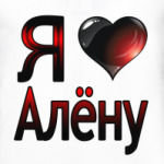 Я люблю Алёну