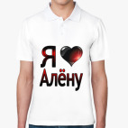 Я люблю Алёну