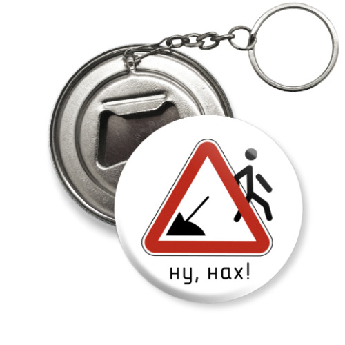 Брелок-открывашка с принтом Ну, нах!