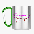 Кружка с карабином