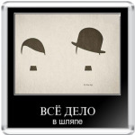  'Все дело в шляпе'