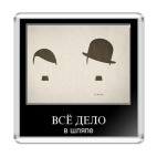 'Все дело в шляпе'