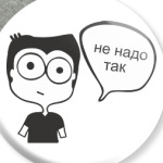  Не надо так