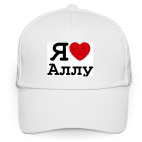 Я люблю Аллу