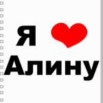 Я люблю Алину