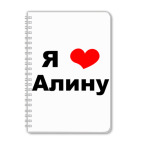 Я люблю Алину