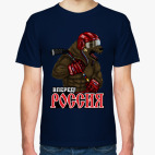 Вперед, Россия!