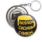  "Люблю сиськи с пивом!"