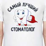 Самый лучший стоматолог