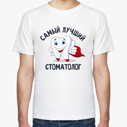 Футболка Самый лучший стоматолог