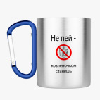 Кружка с карабином