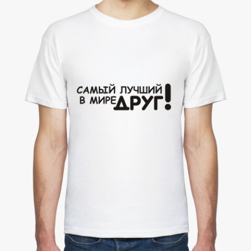 Футболка Лучший друг