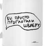 «Проглотили швабру»