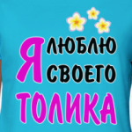 Я люблю своего Толика