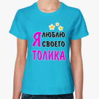 Я люблю своего Толика
