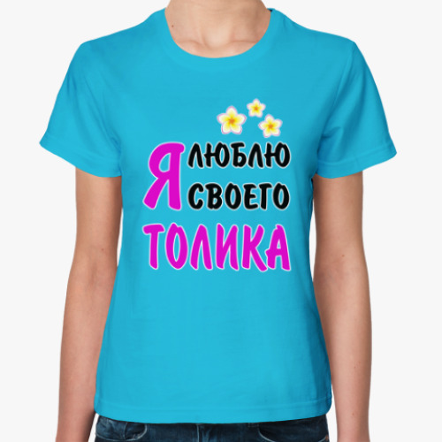 Женская футболка Я люблю своего Толика
