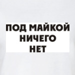 Под майкой ничего нет