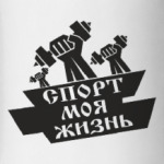Спорт моя жизнь