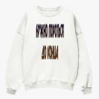 Свитшот оверсайз