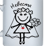 Невеста