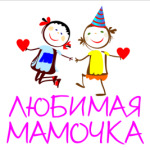 Любимая мамочка