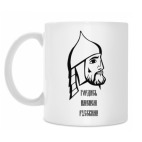 Гордись именем русским