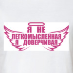 ДОВЕРЧИВАЯ