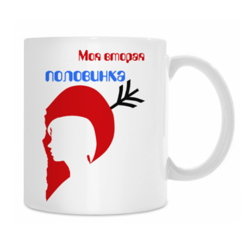 Кружка Моя вторая половинка
