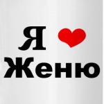 'Я люблю Женю'