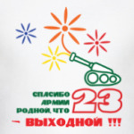 Спасибо Армии Родной