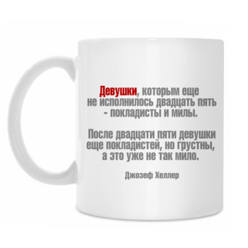 Кружка Девушки покладисты и милы