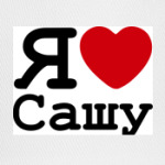 Я люблю Сашу