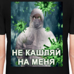 Не кашляй на меня