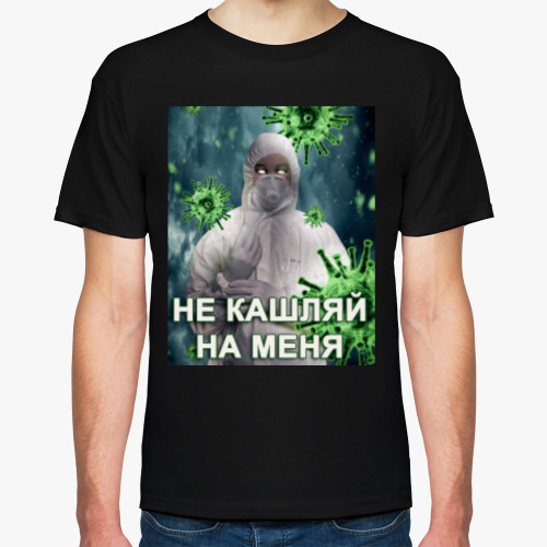 Футболка Не кашляй на меня