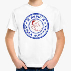 Я верю в Деда Мороза