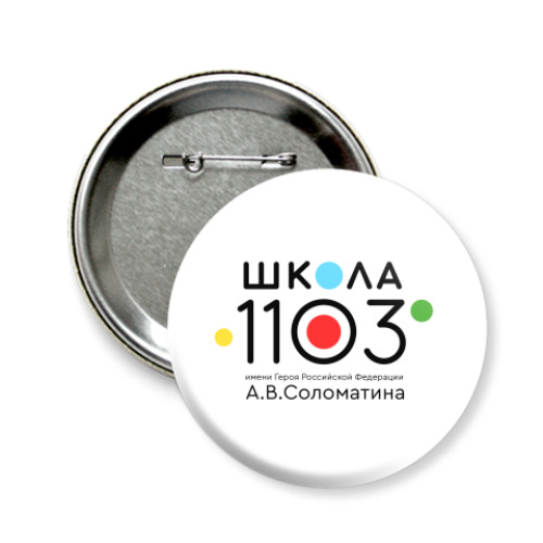 Значок 58мм ГБОУ Школа № 1103 Москвы