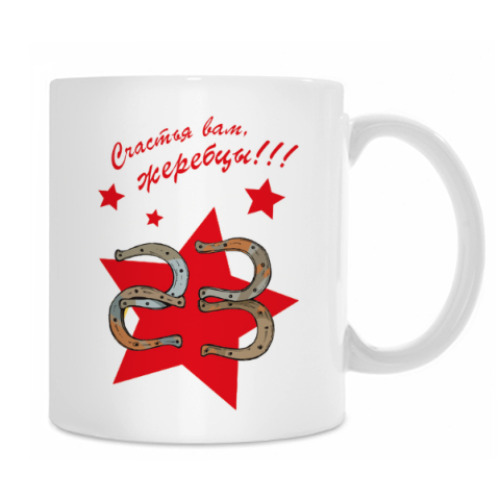 Кружка с принтом Жеребцы